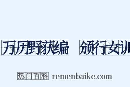 万历野获编·颁行女训是什么意思的图片